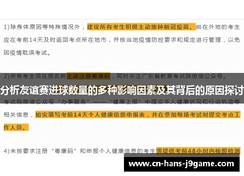 分析友谊赛进球数量的多种影响因素及其背后的原因探讨