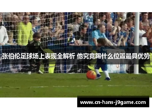 张伯伦足球场上表现全解析 他究竟踢什么位置最具优势