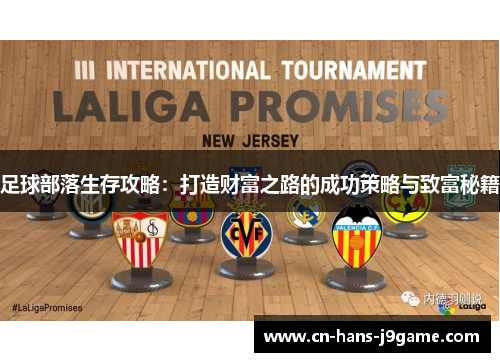 足球部落生存攻略：打造财富之路的成功策略与致富秘籍