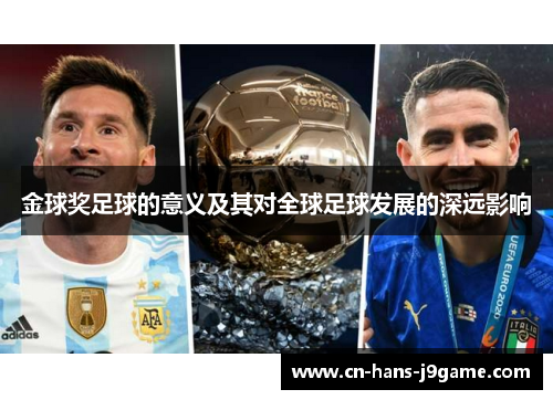 金球奖足球的意义及其对全球足球发展的深远影响