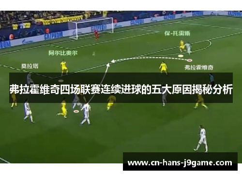 弗拉霍维奇四场联赛连续进球的五大原因揭秘分析