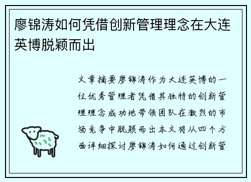 廖锦涛如何凭借创新管理理念在大连英博脱颖而出 廖锦涛如何凭借创新管理理念在大连英博脱颖而出