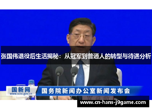 张国伟退役后生活揭秘:从冠军到普通人的转型与待遇分析 张国伟退役后生活揭秘:从冠军到普通人的转型与待遇分析