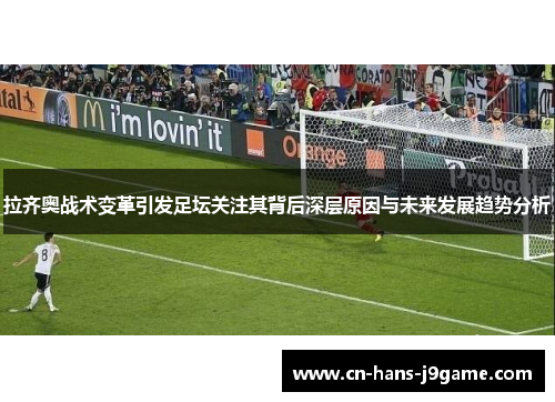 拉齐奥战术变革引发足坛关注其背后深层原因与未来发展趋势分析