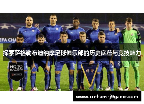 探索萨格勒布迪纳摩足球俱乐部的历史底蕴与竞技魅力 探索萨格勒布迪纳摩足球俱乐部的历史底蕴与竞技魅力