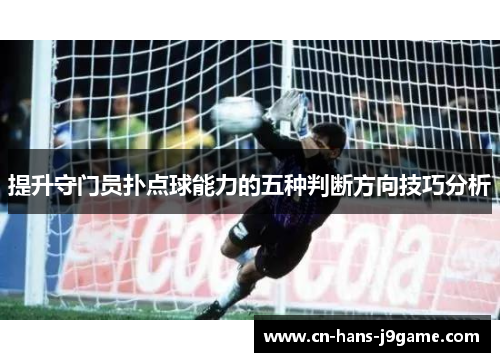 提升守门员扑点球能力的五种判断方向技巧分析