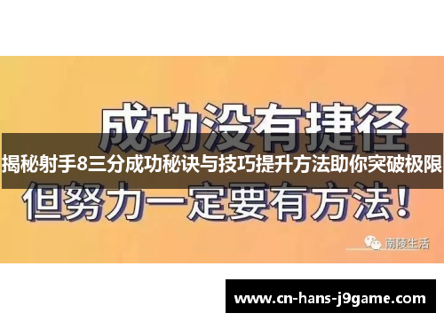 揭秘射手8三分成功秘诀与技巧提升方法助你突破极限 揭秘射手8三分成功秘诀与技巧提升方法助你突破极限