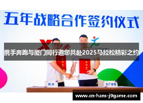携手奔跑与厦门同行邀您共赴2025马拉松精彩之约