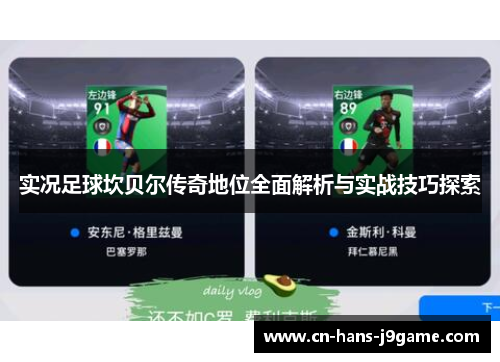 实况足球坎贝尔传奇地位全面解析与实战技巧探索