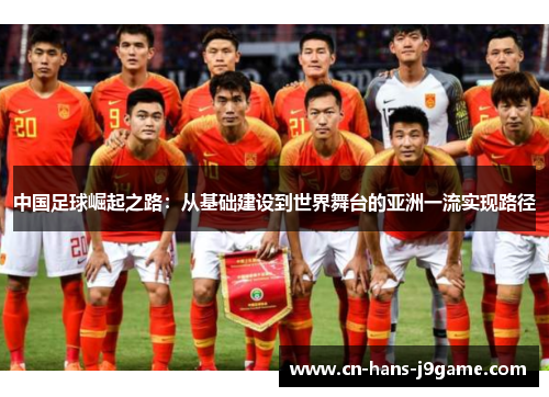 中国足球崛起之路：从基础建设到世界舞台的亚洲一流实现路径