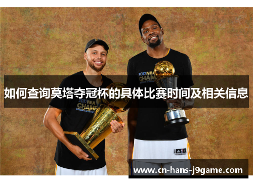 如何查询莫塔夺冠杯的具体比赛时间及相关信息 如何查询莫塔夺冠杯的具体比赛时间及相关信息