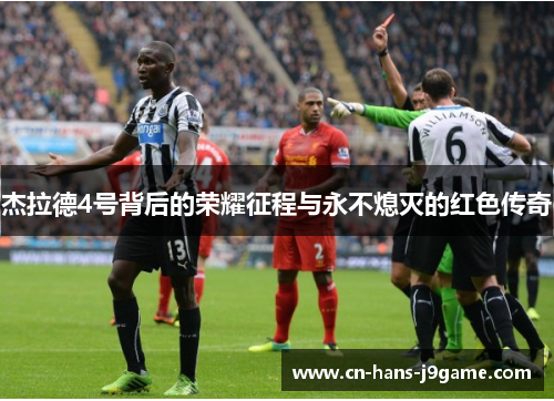 杰拉德4号背后的荣耀征程与永不熄灭的红色传奇