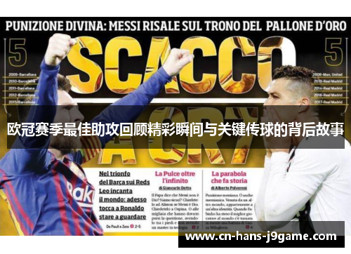 欧冠赛季最佳助攻回顾精彩瞬间与关键传球的背后故事 欧冠赛季最佳助攻回顾精彩瞬间与关键传球的背后故事