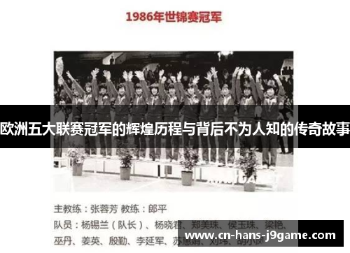 欧洲五大联赛冠军的辉煌历程与背后不为人知的传奇故事 欧洲五大联赛冠军的辉煌历程与背后不为人知的传奇故事