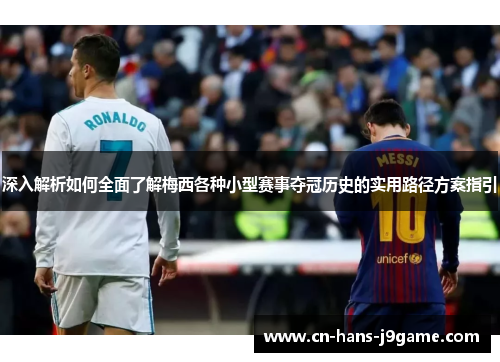 深入解析如何全面了解梅西各种小型赛事夺冠历史的实用路径方案指引 深入解析如何全面了解梅西各种小型赛事夺冠历史的实用路径方案指引