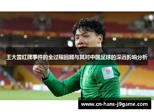 王大雷红牌事件的全过程回顾与其对中国足球的深远影响分析 王大雷红牌事件的全过程回顾与其对中国足球的深远影响分析