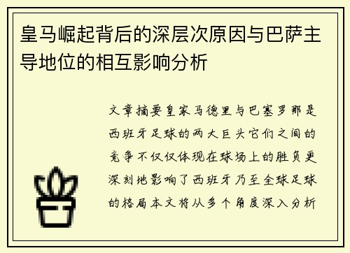 皇马崛起背后的深层次原因与巴萨主导地位的相互影响分析 皇马崛起背后的深层次原因与巴萨主导地位的相互影响分析