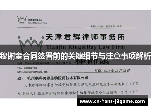 穆谢奎合同签署前的关键细节与注意事项解析 穆谢奎合同签署前的关键细节与注意事项解析