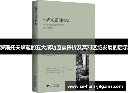 罗斯托夫崛起的五大成功因素探析及其对区域发展的启示 罗斯托夫崛起的五大成功因素探析及其对区域发展的启示