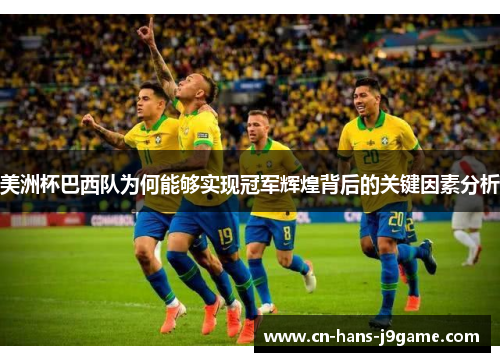美洲杯巴西队为何能够实现冠军辉煌背后的关键因素分析