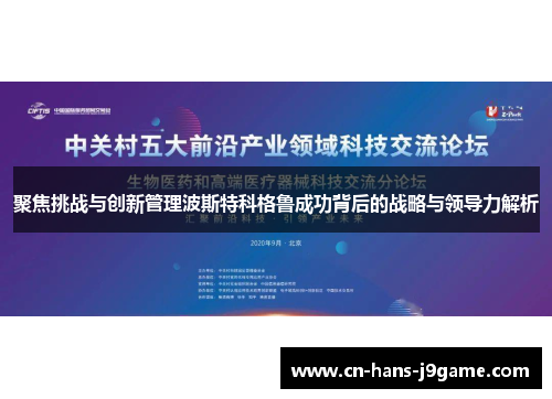聚焦挑战与创新管理波斯特科格鲁成功背后的战略与领导力解析 聚焦挑战与创新管理波斯特科格鲁成功背后的战略与领导力解析