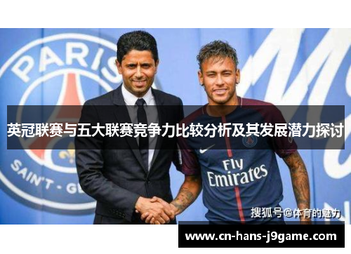 英冠联赛与五大联赛竞争力比较分析及其发展潜力探讨