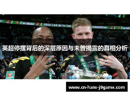 英超停摆背后的深层原因与未曾揭露的真相分析 英超停摆背后的深层原因与未曾揭露的真相分析