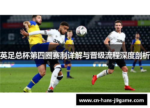 英足总杯第四圈赛制详解与晋级流程深度剖析 英足总杯第四圈赛制详解与晋级流程深度剖析