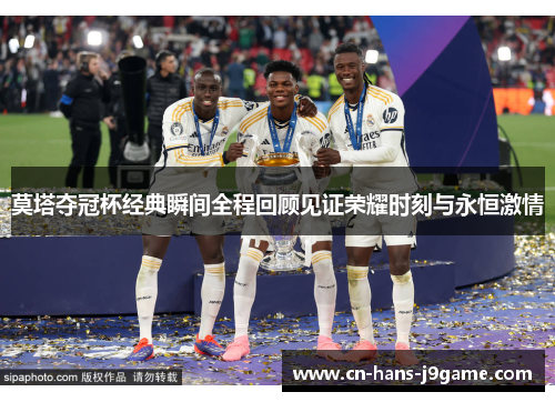 莫塔夺冠杯经典瞬间全程回顾见证荣耀时刻与永恒激情 莫塔夺冠杯经典瞬间全程回顾见证荣耀时刻与永恒激情