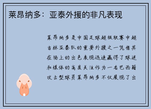 莱昂纳多:亚泰外援的非凡表现 莱昂纳多:亚泰外援的非凡表现