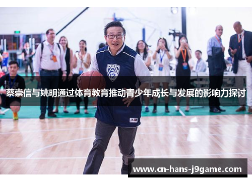 蔡崇信与姚明通过体育教育推动青少年成长与发展的影响力探讨 蔡崇信与姚明通过体育教育推动青少年成长与发展的影响力探讨