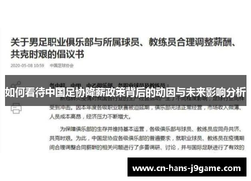 如何看待中国足协降薪政策背后的动因与未来影响分析