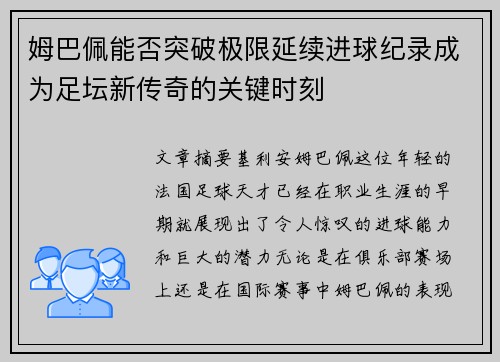 姆巴佩能否突破极限延续进球纪录成为足坛新传奇的关键时刻