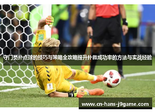 守门员扑点球的技巧与策略全攻略提升扑救成功率的方法与实战经验