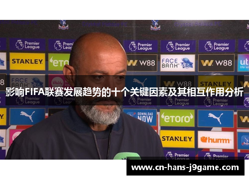 影响FIFA联赛发展趋势的十个关键因素及其相互作用分析