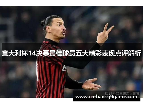 意大利杯14决赛最佳球员五大精彩表现点评解析 意大利杯14决赛最佳球员五大精彩表现点评解析
