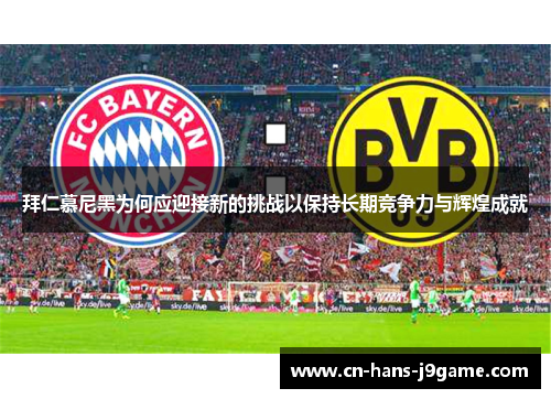 拜仁慕尼黑为何应迎接新的挑战以保持长期竞争力与辉煌成就