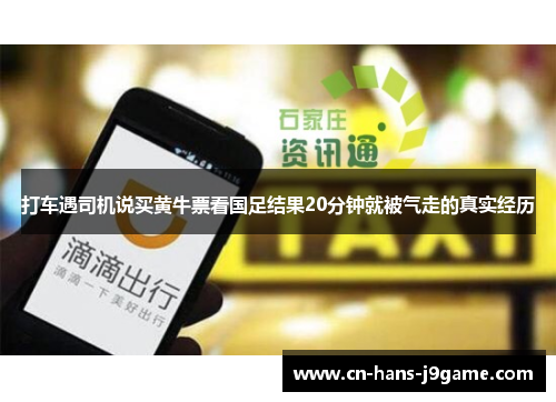 打车遇司机说买黄牛票看国足结果20分钟就被气走的真实经历 打车遇司机说买黄牛票看国足结果20分钟就被气走的真实经历