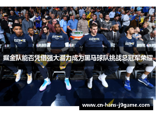 掘金队能否凭借强大潜力成为黑马球队挑战总冠军荣耀