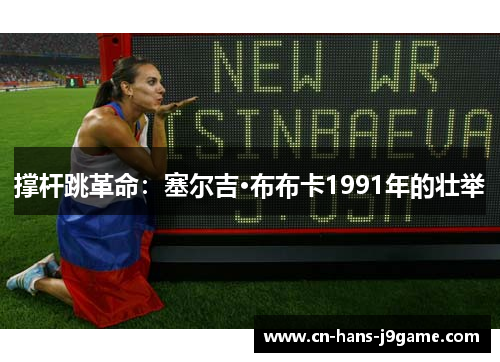 撑杆跳革命：塞尔吉·布布卡1991年的壮举