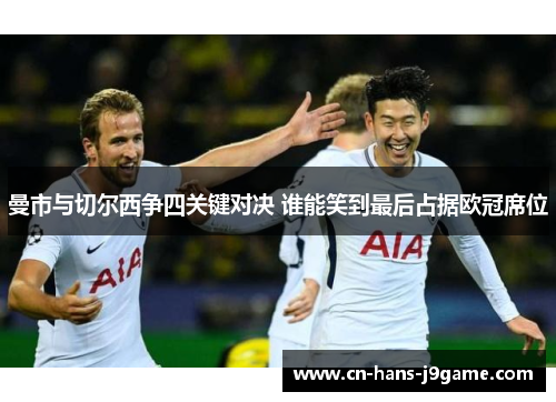 曼市与切尔西争四关键对决 谁能笑到最后占据欧冠席位