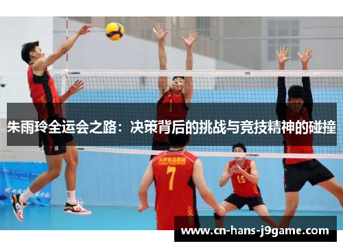 朱雨玲全运会之路:决策背后的挑战与竞技精神的碰撞 朱雨玲全运会之路:决策背后的挑战与竞技精神的碰撞