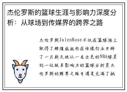 杰伦罗斯的篮球生涯与影响力深度分析:从球场到传媒界的跨界之路 杰伦罗斯的篮球生涯与影响力深度分析:从球场到传媒界的跨界之路