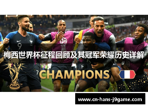梅西世界杯征程回顾及其冠军荣耀历史详解 梅西世界杯征程回顾及其冠军荣耀历史详解
