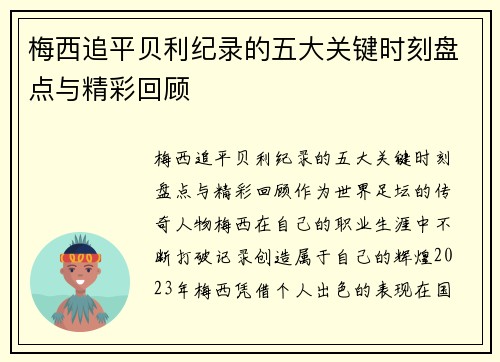 梅西追平贝利纪录的五大关键时刻盘点与精彩回顾 梅西追平贝利纪录的五大关键时刻盘点与精彩回顾