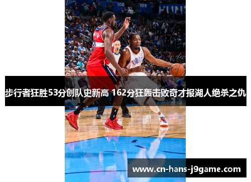 步行者狂胜53分创队史新高 162分狂轰击败奇才报湖人绝杀之仇 步行者狂胜53分创队史新高 162分狂轰击败奇才报湖人绝杀之仇