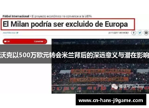 沃克以500万欧元转会米兰背后的深远意义与潜在影响