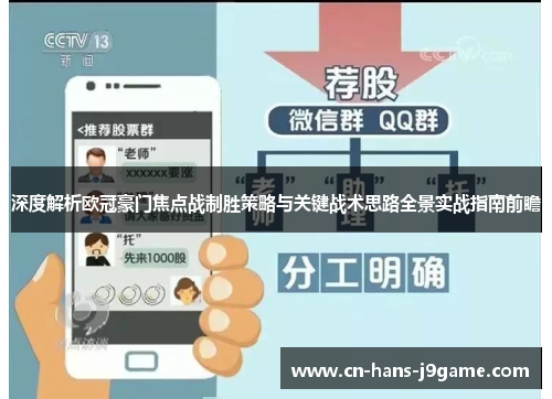 深度解析欧冠豪门焦点战制胜策略与关键战术思路全景实战指南前瞻 深度解析欧冠豪门焦点战制胜策略与关键战术思路全景实战指南前瞻