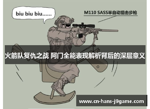 火箭队复仇之战 阿门全能表现解析背后的深层意义