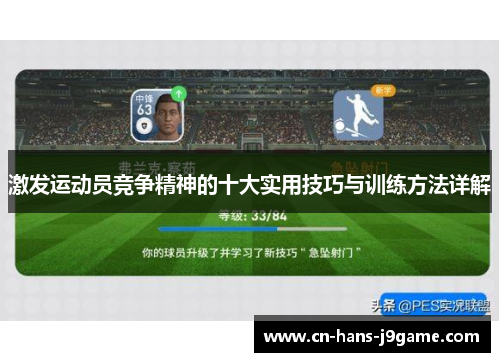 激发运动员竞争精神的十大实用技巧与训练方法详解 激发运动员竞争精神的十大实用技巧与训练方法详解